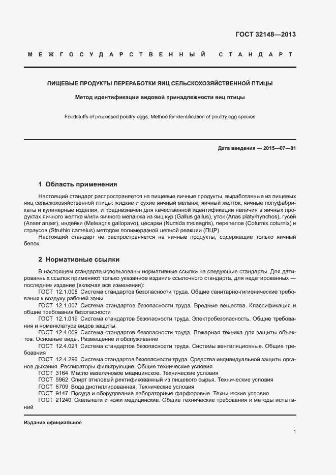 Страница 4 ГОСТ 32148-2013