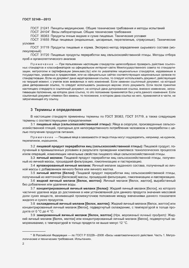 Страница 5 ГОСТ 32148-2013