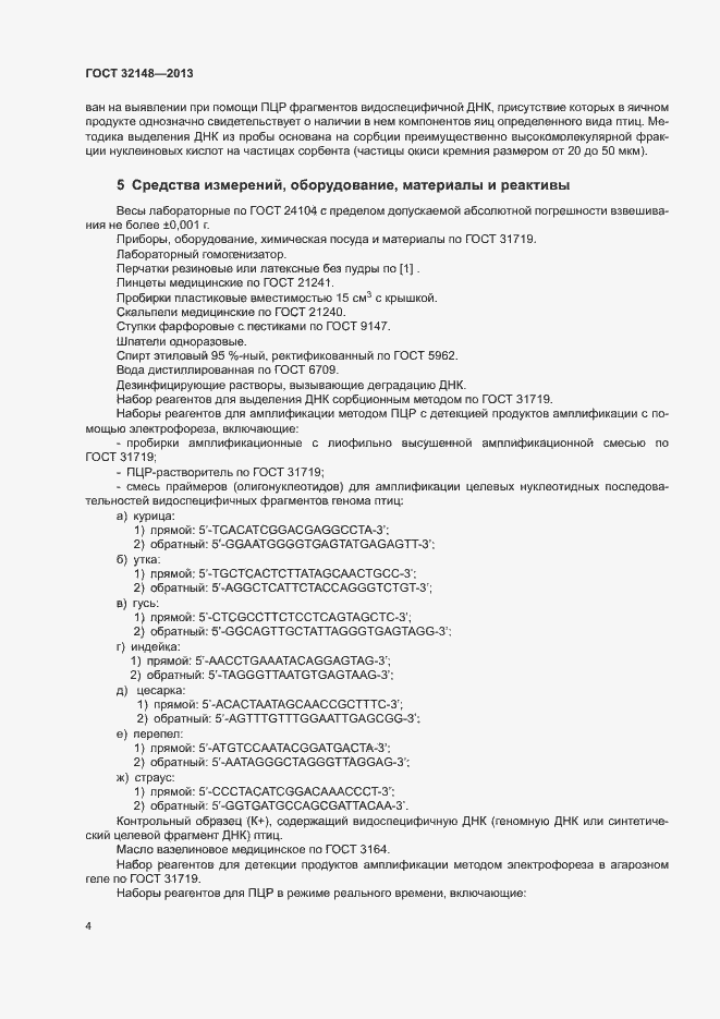 Страница 7 ГОСТ 32148-2013