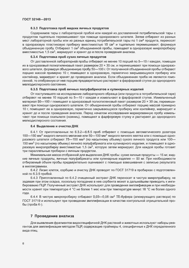 Страница 9 ГОСТ 32148-2013