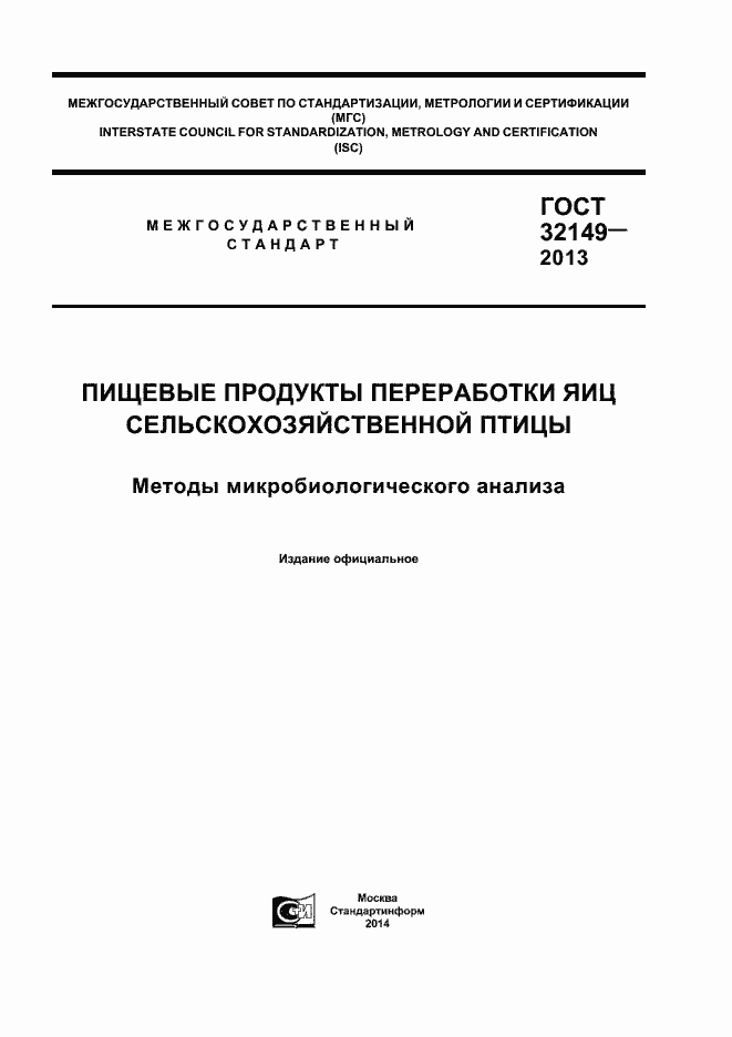 Страница 1 ГОСТ 32149-2013