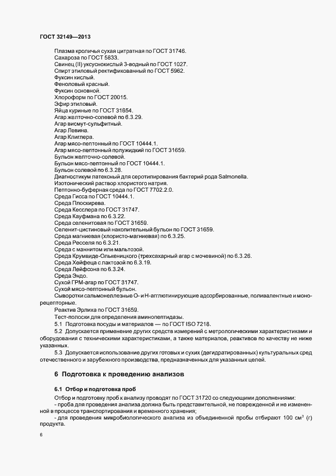 Страница 10 ГОСТ 32149-2013