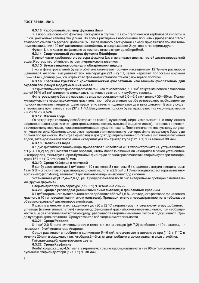 Страница 12 ГОСТ 32149-2013