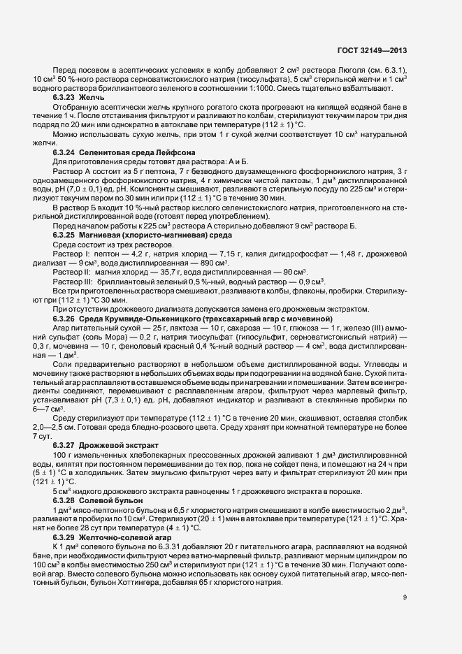 Страница 13 ГОСТ 32149-2013