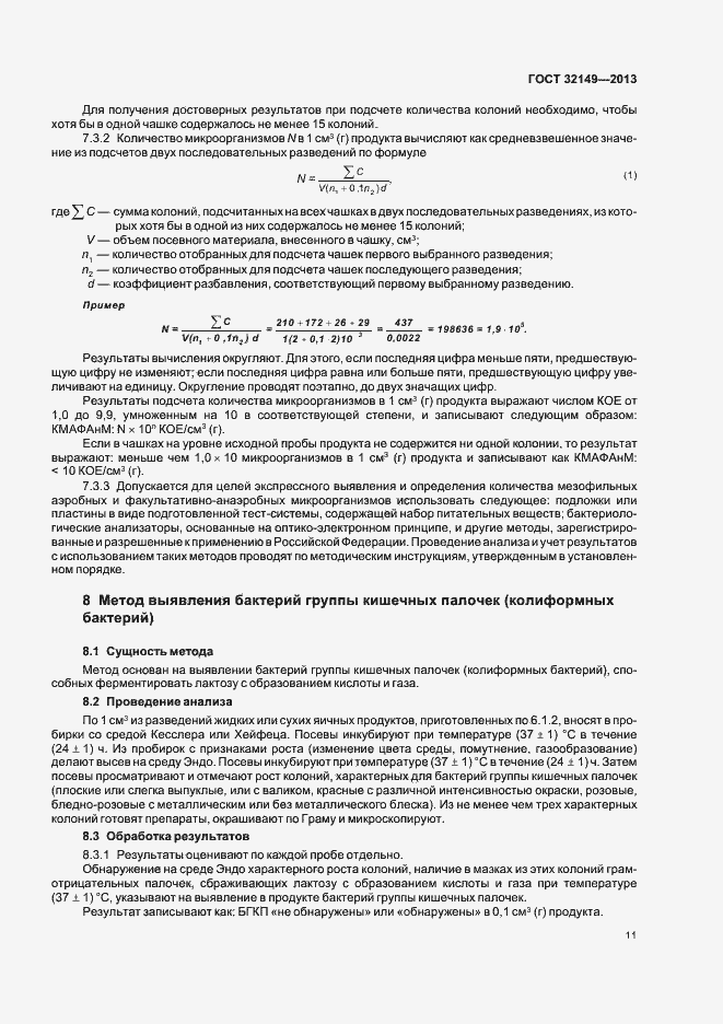 Страница 15 ГОСТ 32149-2013