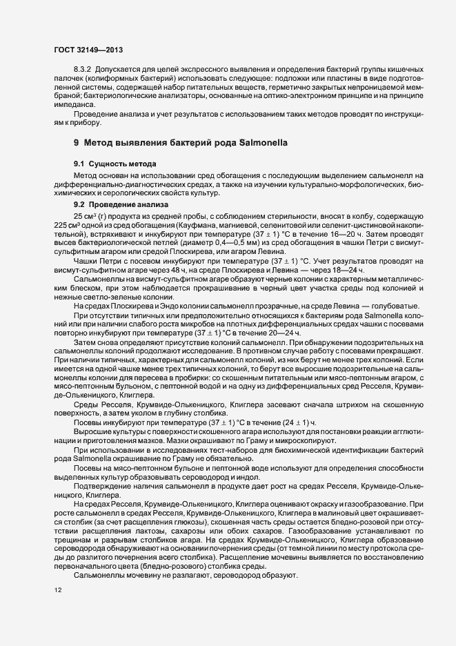 Страница 16 ГОСТ 32149-2013