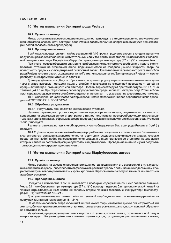 Страница 18 ГОСТ 32149-2013
