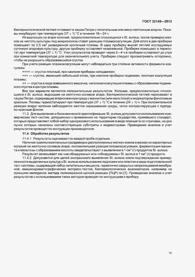 Страница 19 ГОСТ 32149-2013