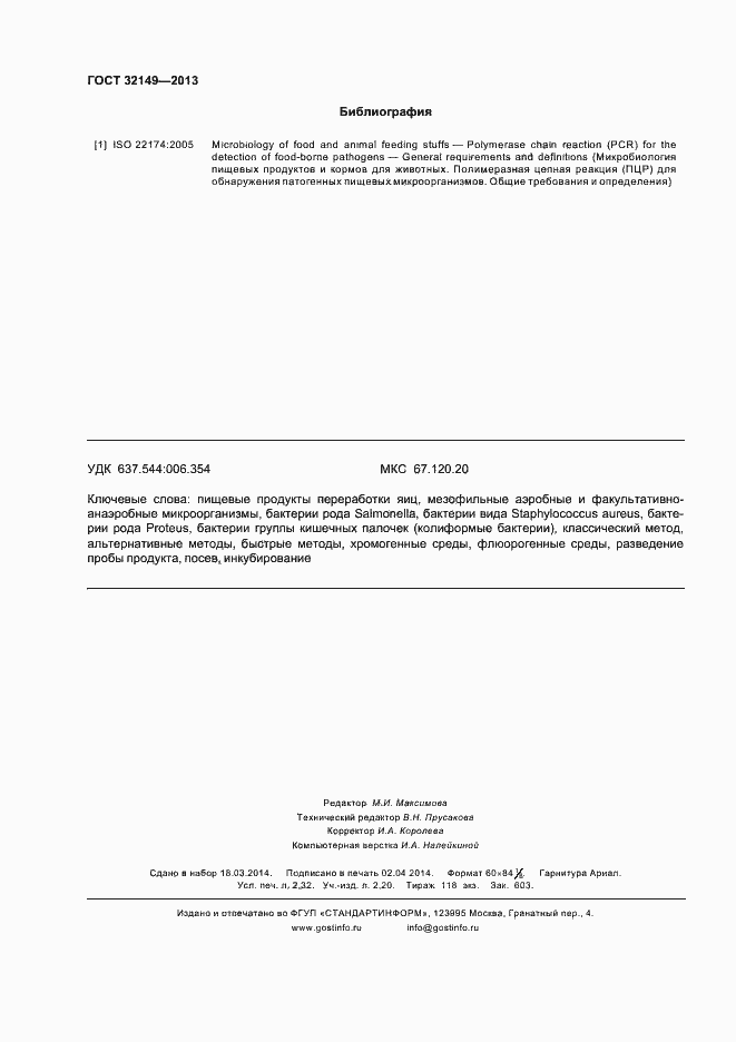 Страница 20 ГОСТ 32149-2013