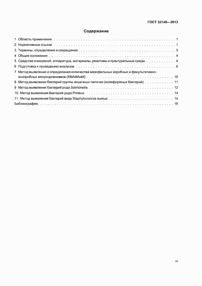 Страница 3 ГОСТ 32149-2013