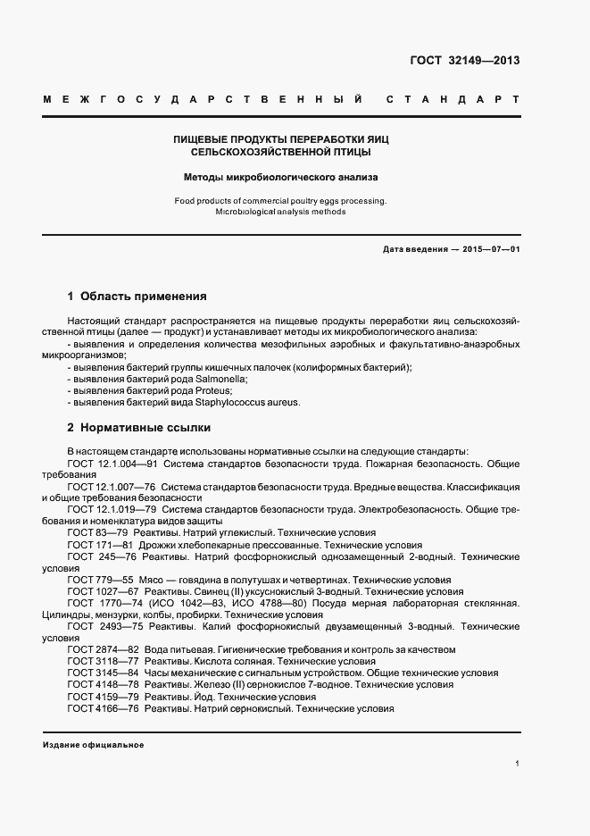 Страница 5 ГОСТ 32149-2013