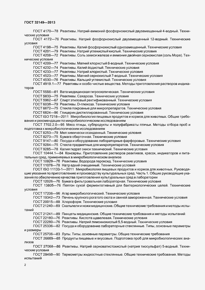 Страница 6 ГОСТ 32149-2013