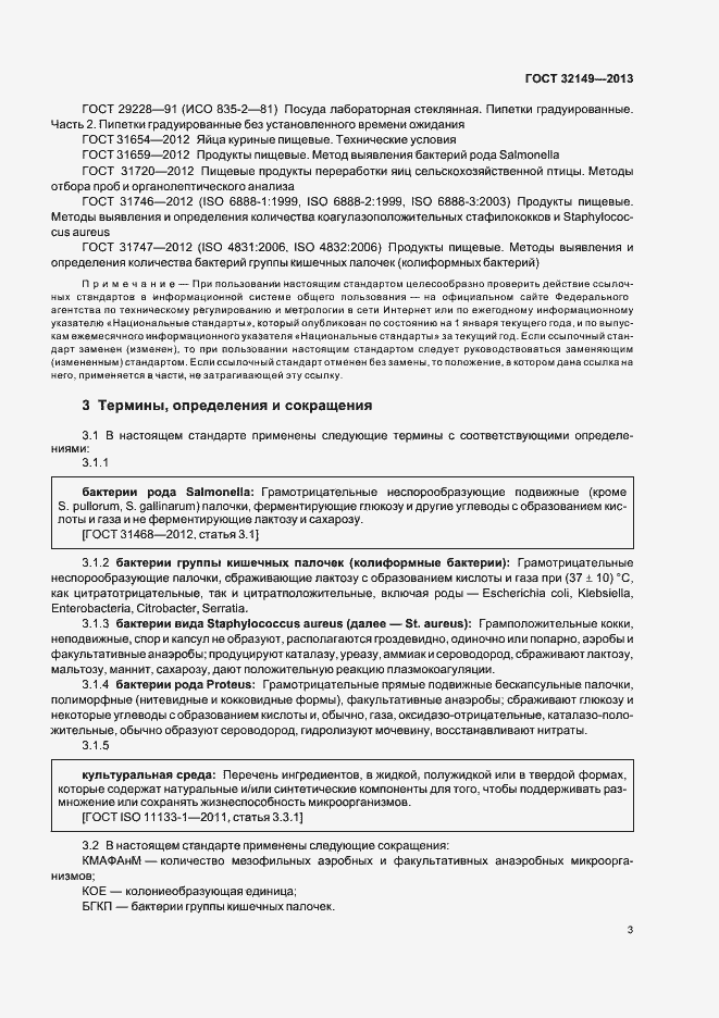 Страница 7 ГОСТ 32149-2013