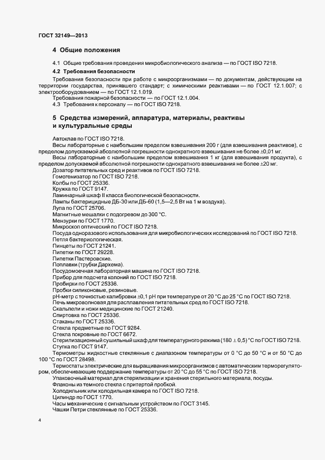 Страница 8 ГОСТ 32149-2013