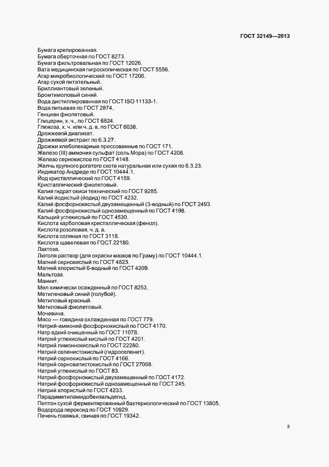 Страница 9 ГОСТ 32149-2013