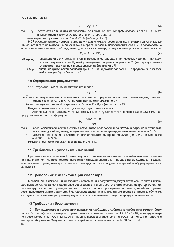 Страница 12 ГОСТ 32150-2013