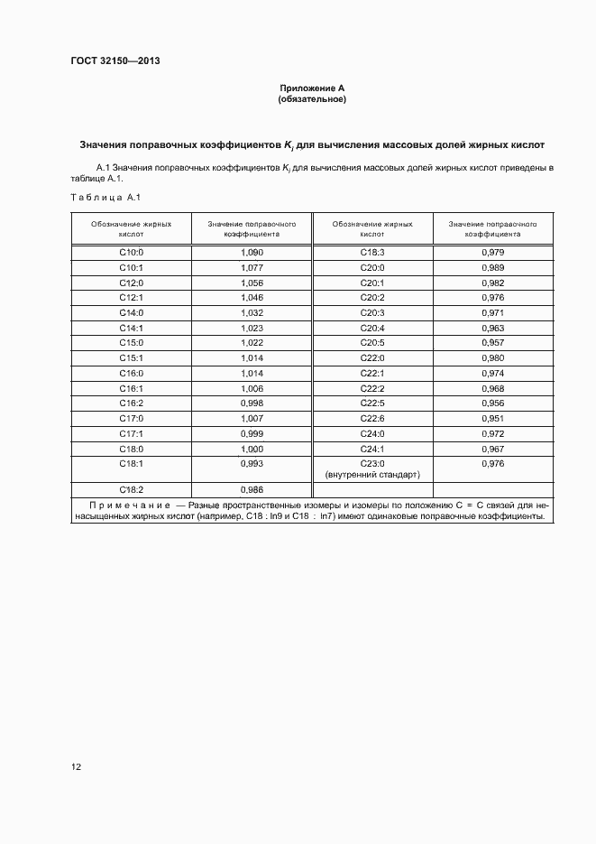 Страница 14 ГОСТ 32150-2013