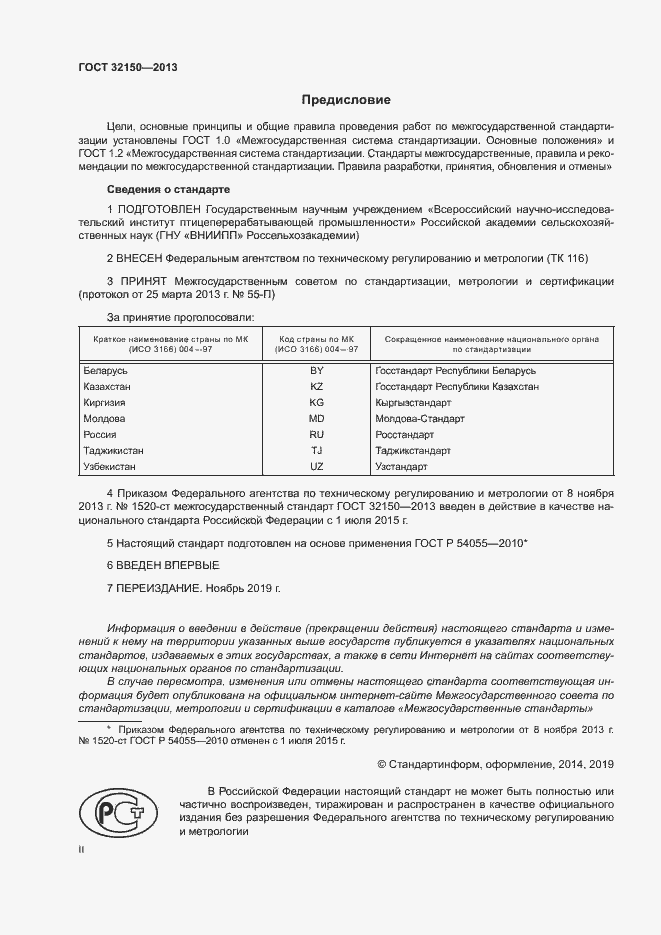 Страница 2 ГОСТ 32150-2013