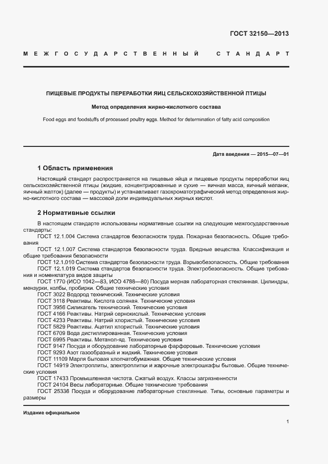 Страница 3 ГОСТ 32150-2013