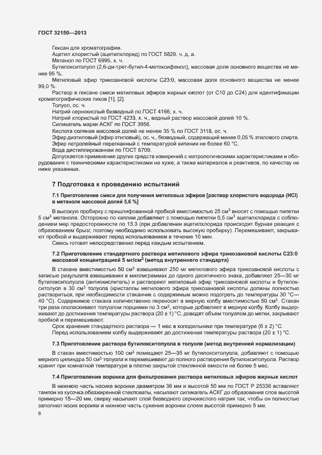 Страница 8 ГОСТ 32150-2013