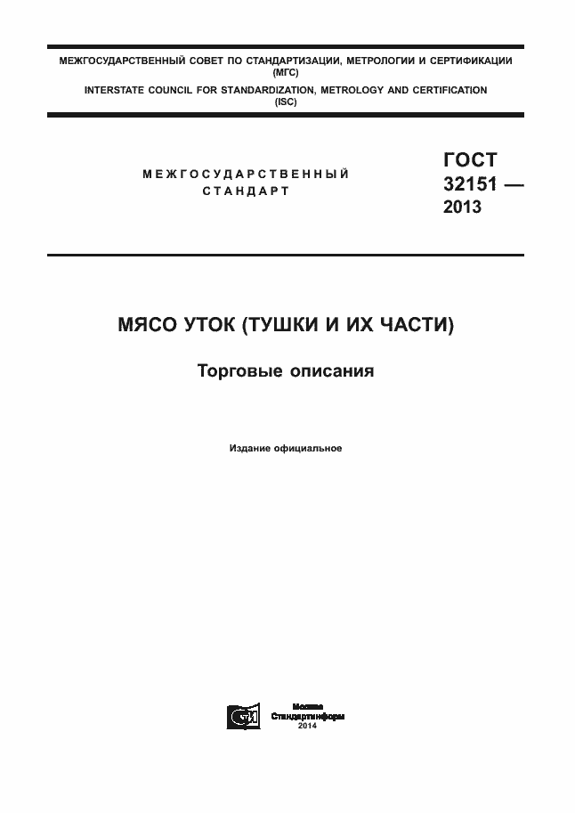 Страница 1 ГОСТ 32151-2013
