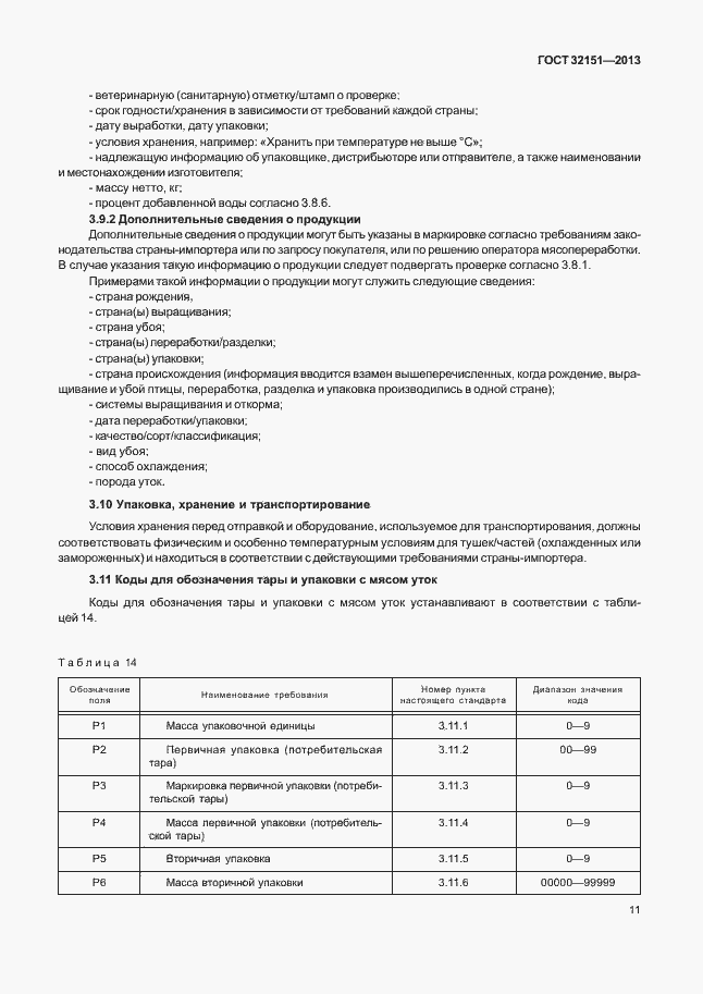 Страница 15 ГОСТ 32151-2013