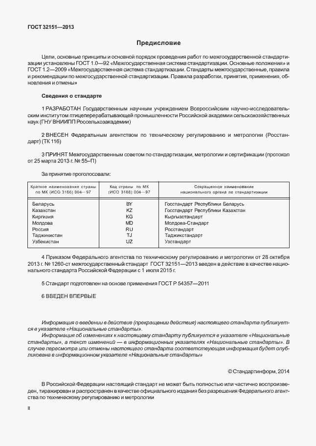 Страница 2 ГОСТ 32151-2013