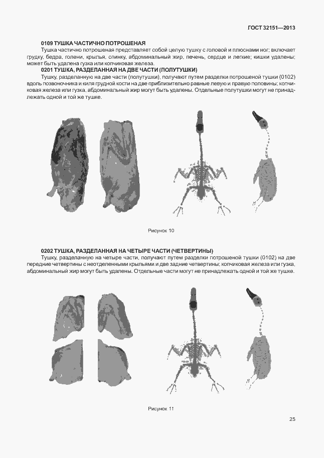 Страница 29 ГОСТ 32151-2013