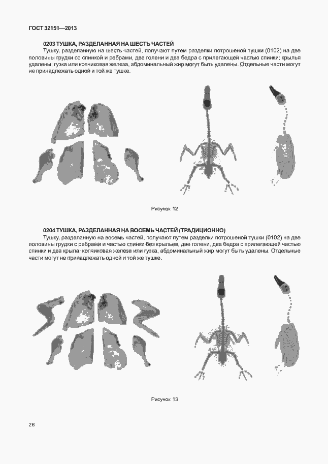 Страница 30 ГОСТ 32151-2013