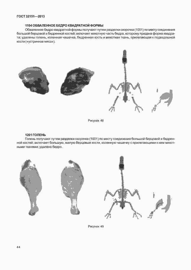 Страница 48 ГОСТ 32151-2013