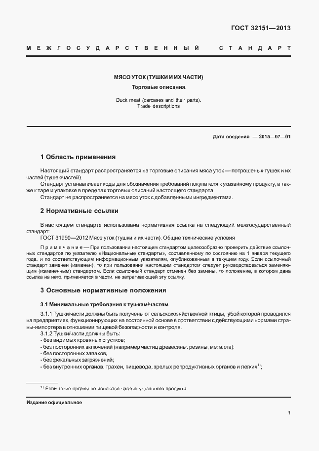 Страница 5 ГОСТ 32151-2013