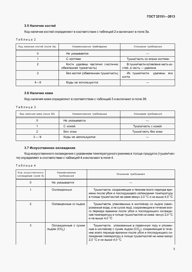 Страница 7 ГОСТ 32151-2013