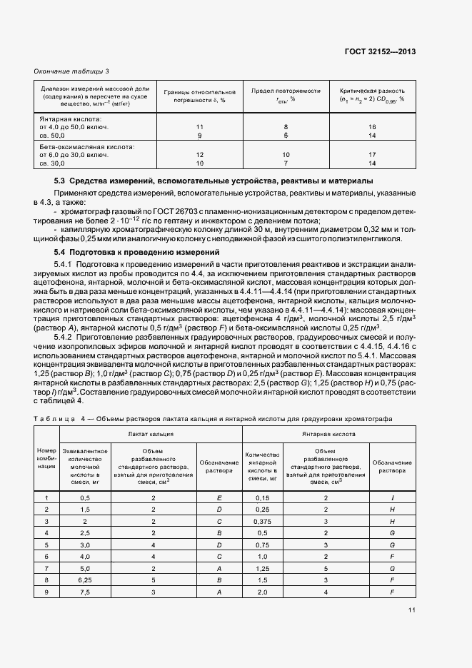 Страница 13 ГОСТ 32152-2013