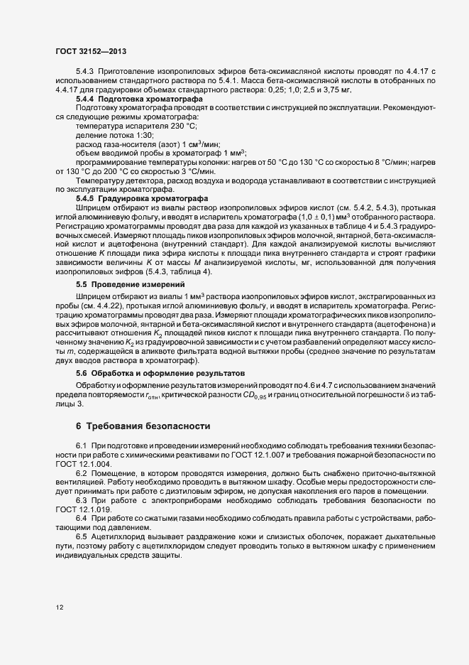 Страница 14 ГОСТ 32152-2013