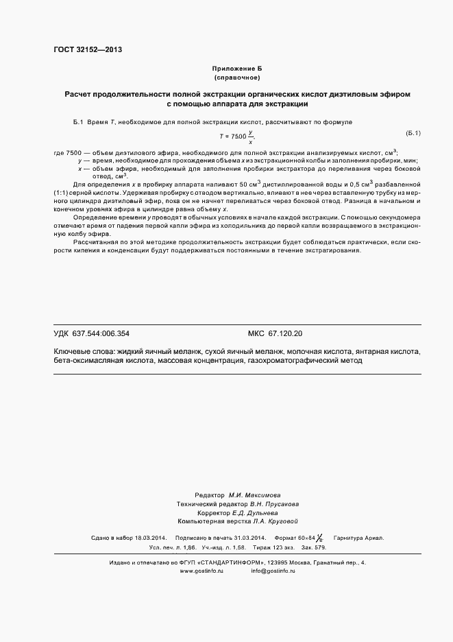 Страница 16 ГОСТ 32152-2013