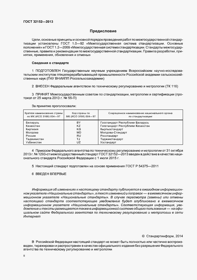 Страница 2 ГОСТ 32152-2013