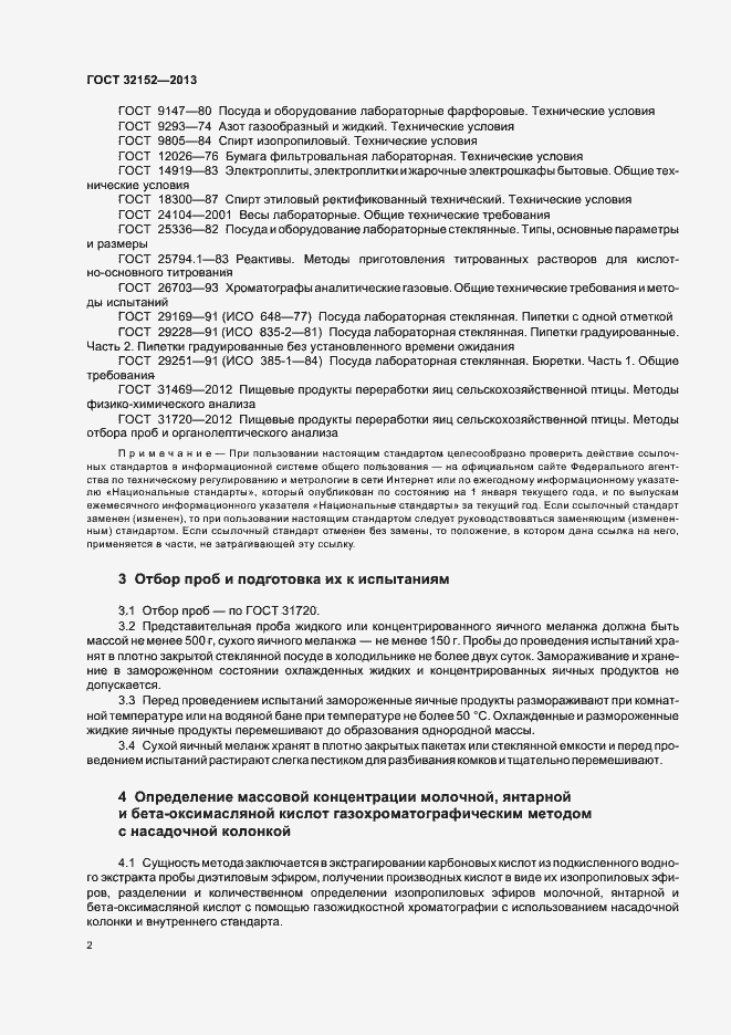 Страница 4 ГОСТ 32152-2013