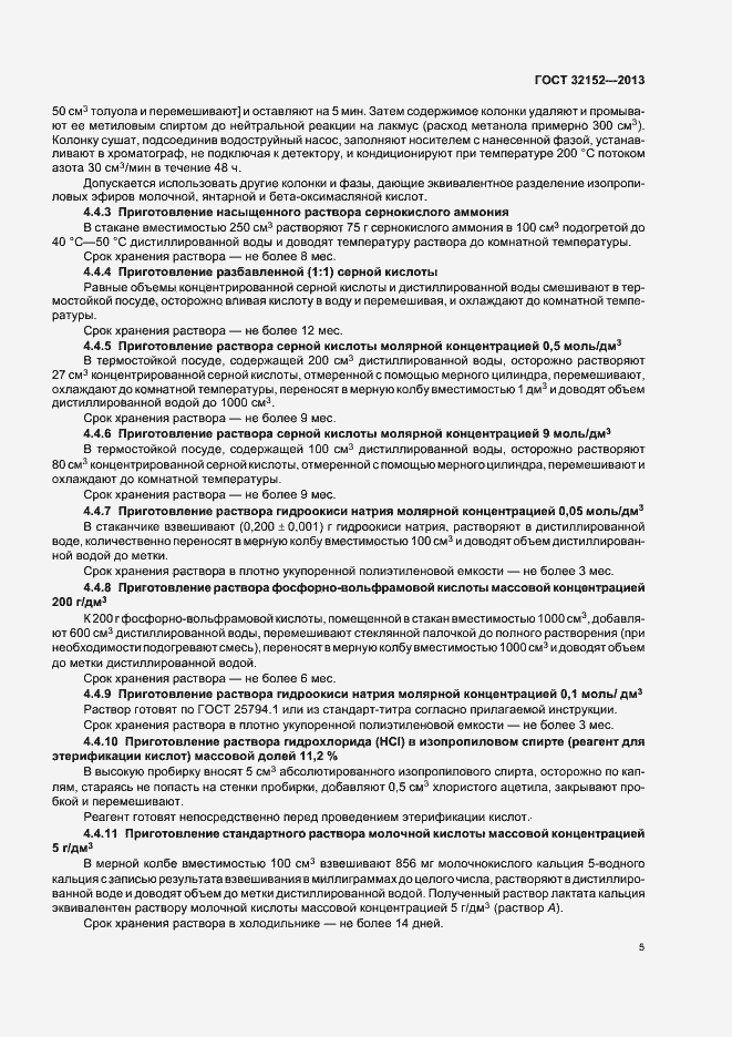 Страница 7 ГОСТ 32152-2013