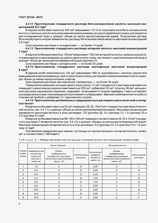 Страница 8 ГОСТ 32152-2013