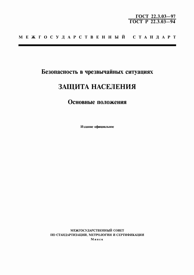 Страница 1 ГОСТ 22.3.03-97