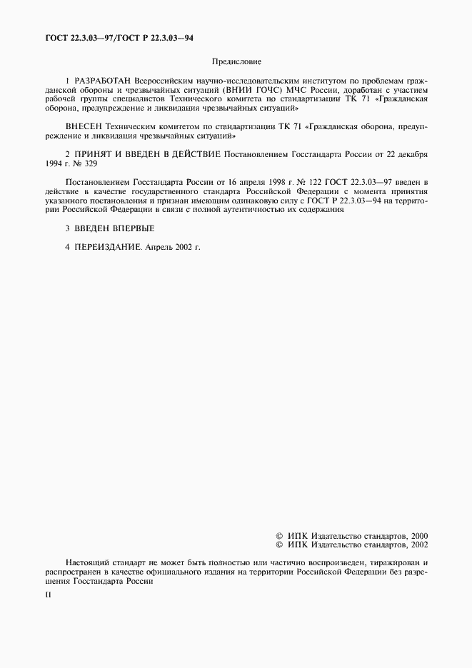 Страница 2 ГОСТ 22.3.03-97