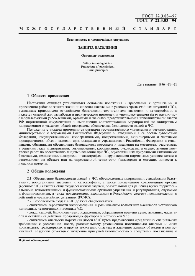 Страница 3 ГОСТ 22.3.03-97