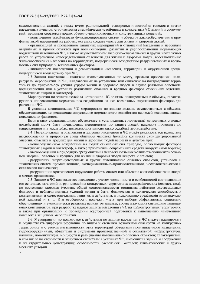 Страница 4 ГОСТ 22.3.03-97