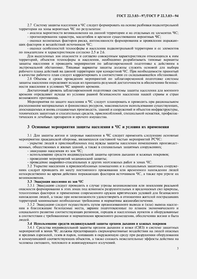 Страница 5 ГОСТ 22.3.03-97