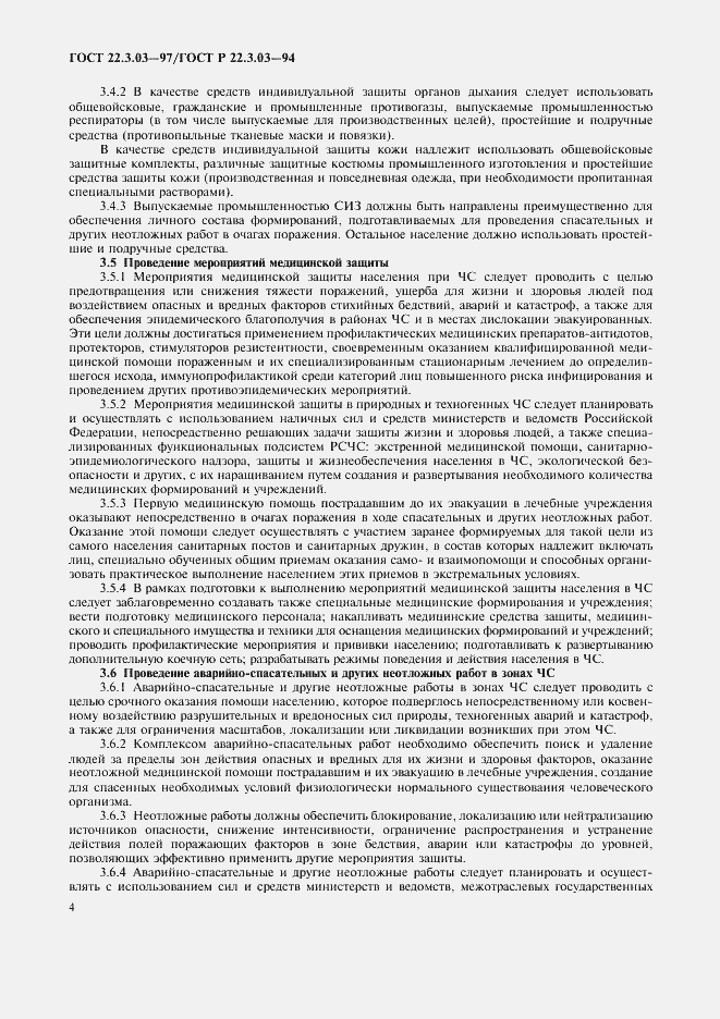 Страница 6 ГОСТ 22.3.03-97