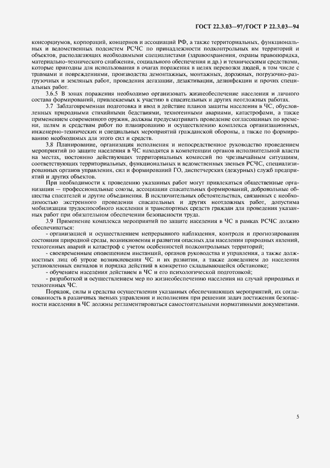 Страница 7 ГОСТ 22.3.03-97