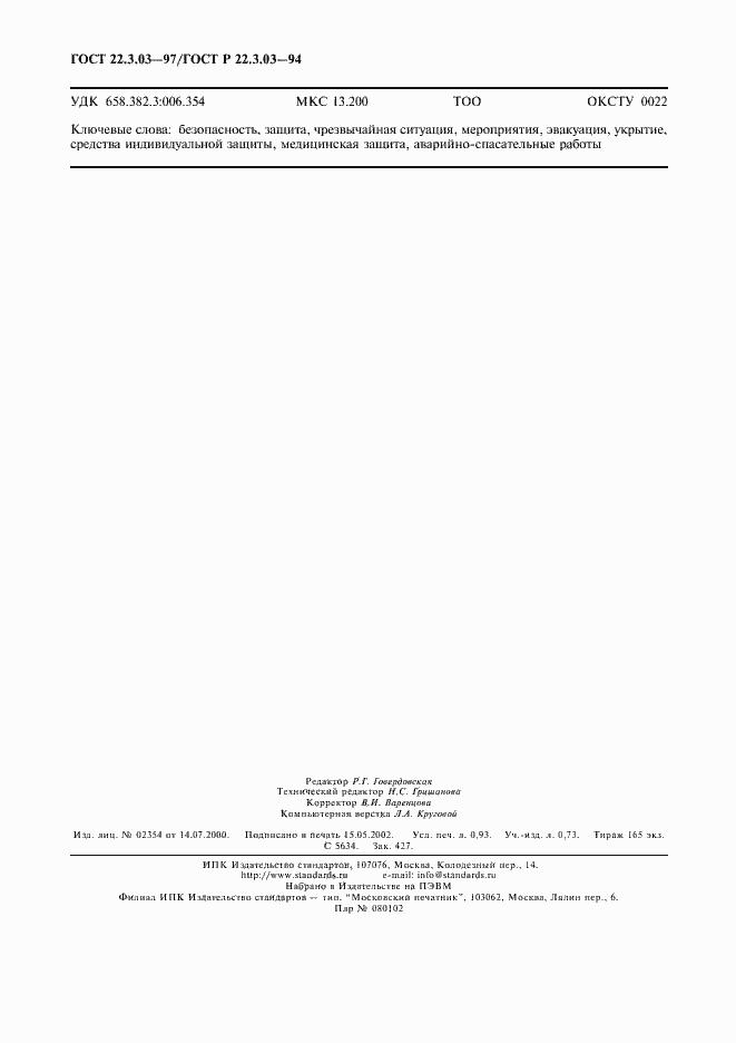 Страница 8 ГОСТ 22.3.03-97