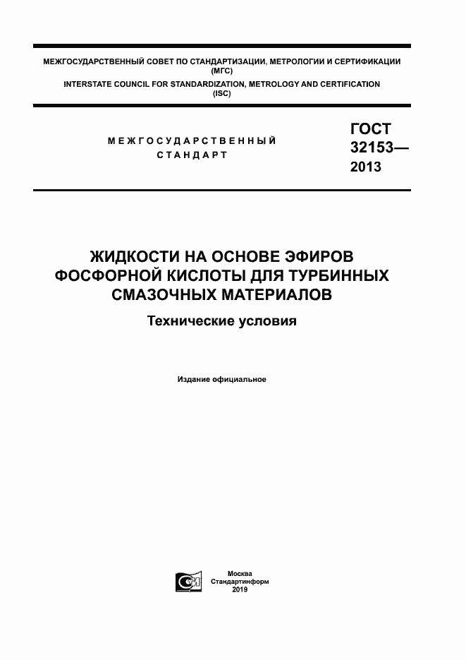 Страница 1 ГОСТ 32153-2013