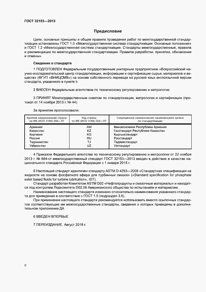 Страница 2 ГОСТ 32153-2013