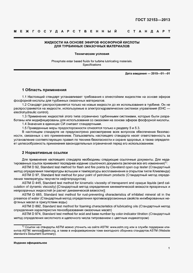 Страница 4 ГОСТ 32153-2013